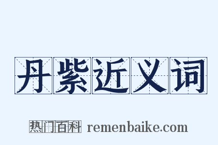 丹紫近义词是什么意思的图片